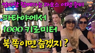 한국인들이 그렇게 많이 간다는 라오스 방비엥 여행 갑니다.. #태국은퇴생활 #파타야한달살기 #라오스여행  #방비엥