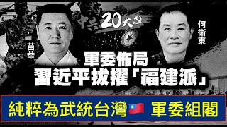 「新軍委：為全面戰爭準備就緒！ 收復台灣-習近平餘生最大夢想！」ShitaoTV - 01 (23/10/22) 台灣阻止戰爭兩大手段