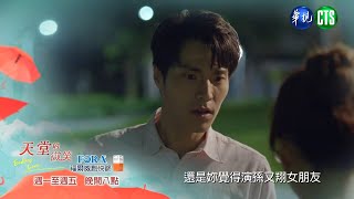 【#天堂的微笑】你是我女友耶！ 在我面跟有婦之夫太親密！？｜EP20 預告