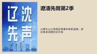 山东乳山公务员投毒事件最新回应：被投毒者身体状况平稳