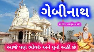 સોનગઢ - ગુરુ ગેબીનાથ ની જગ્યા || Guru Gebinath Ni Jagya - Than SurendraNagar 2025