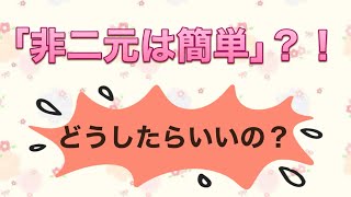 ノンデュアリティスピーカーさんが「簡単で単純で、そのままだ」という非二元に、私たちは、何故気づけないの？