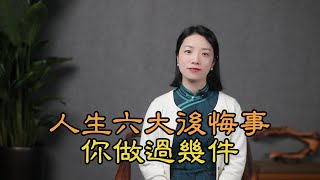 人生有六大後悔事，聰明人「六不做」，以免後悔莫及