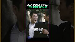 대두가 알려주는 싸움에서 90% 확률로 이기는 법 #바람