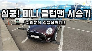 너 왜 비싸니? 미니 클럽맨 쿠퍼D 시승기! - mini clubman cooperD