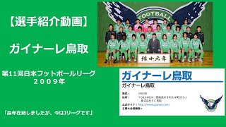 選手紹介　ガイナーレ鳥取（第１１回日本フットボールリーグ　２００９年）