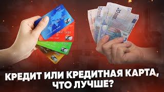 Кредит или кредитная карта. Что лучше?