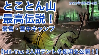 【Mil-Tec 3人用テント冬使用公開】とことん山最高伝説！豪雪・雪中ソロキャンプ2022年２泊目