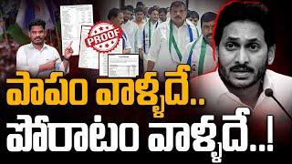 YCP Reverse Politics: పాపం వాళ్ళదే.. పోరాటం వాళ్ళదే..! | AP 175