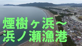 空撮釣り場　和歌山　浜ノ瀬漁港～煙樹ヶ浜