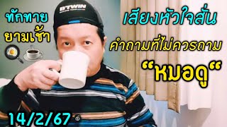 ทักทายยามเช้า: อยากถามต้องใจแข็ง! คำตอบที่อาจเปลี่ยนชีวิตรักตลอดกาล by ณัฐ นรรัตน์