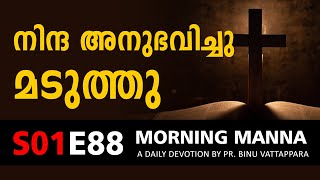 നിന്ദ അനുഭവിച്ച് മടുത്തു | Morning Manna | Short Christian Malayalam Messages | Pr Binu Vattappara