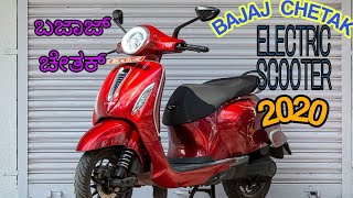 Bajaj chetak electric bike specification video in Kannada(ಬಜಾಜ್ ಚೇತಕ್ ಎಲೆಕ್ಟ್ರಿಕ್ ಬೈಕ್ ವಿವರ) 2020