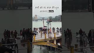 सभी को नए साल हार्दिक शुभकामनाए 2025 first video #live #haridwar