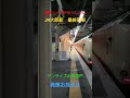 【最終列車お見送り】〜寝台特急サンライズ出雲瀬戸〜雨の大阪駅発車〜ジョイント音を添えて〜