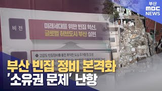 부산 빈집 정비 본격화..'소유권 문제' 난항 (2024-11-21,목/뉴스데스크/부산MBC)