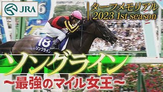 【ターフメモリアル】ソングライン～最強のマイル女王～ | 2023 1st season | JRA公式