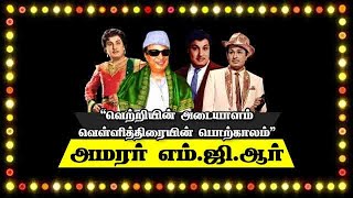 “வெற்றியின் அடையாளம் வெள்ளித்திரையின் பொற்காலம்” அமரர் எம் ஜி ஆர். | MGR | Dinamalar