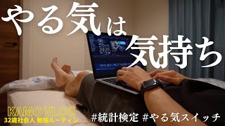 【vlog】32歳社会人の平日勉強ルーティン｜ええ、やる気が停滞しておりまして、、｜統計検定2級