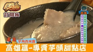 【高雄】捷運小港站專賣各式各樣「芋頭甜點店」芋仔很擠 食尚玩家