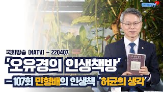 [NATV] 국회방송 '오유경의 인생책방' - 민형배의 인생책 '허균의 생각' (full ver.)