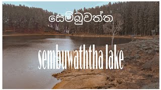 sembuwaththa| සෙම්බුවත්ත වැව| වැස්ස දවසක් | Mathale | sembuwaththa lake