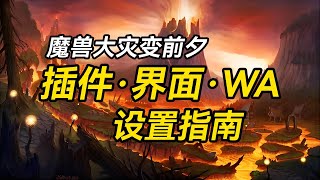 魔兽大灾变前夕 插件/界面/WA 设置指南