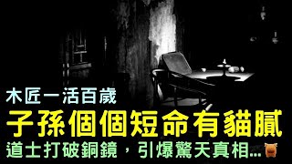 木匠活百歲，子孫個個短命有貓膩，道士打破銅鏡，引爆驚天真相...明朝農村奇聞故事