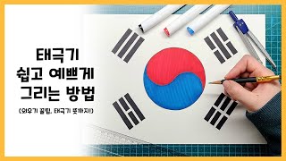 태극기 쉽고 예쁘게 그리는 방법 / 태극기 외우는 방법 / 태극기 뜻 / 그림팁/ How to draw  the Korean flag (Taegeukgi)