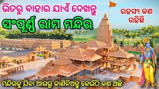 ଦେଖନ୍ତୁ ରାମ ମନ୍ଦିର ଅଯୋଧ୍ୟାର ଭିତର ଓ ବାହାର ଦୃଶ୍ୟ, ଅଦ୍ଭୂତ ଅବିଶ୍ବାସନିୟ ଓ ଚମତ୍କାର | Ram Mandir Ayodhya