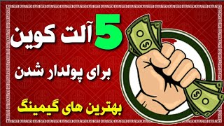 5 ارز دیجیتال برای پولدار شدن 🔥🚀 بهترین توکن های متاورس و گیم