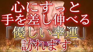 不自然で歪んだ視界が晴れ、心にすっと手を差し伸べる優しい幸運が訪れます。幸せなことが手元に届きます