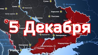 5 Декабря военная сводка. 5. 12.2022 Карта боевых действий на Украине. 💥