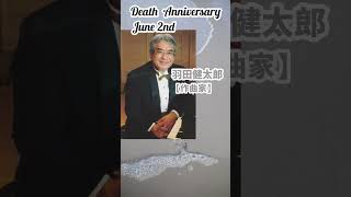 【追悼】羽田健太郎さんの残した言葉【作曲家】1949年1月12日～2007年6月2日