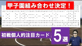 甲子園組み合わせ決定！個人的注目のカード5選