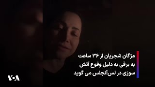 مژگان شجریان از ۳۶ ساعت به برقی به دلیل وقوع آتش سوزی در لس‌آنجلس می گوید