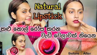 තොල් කළු වෙන් නැති ලිප්ස්ටික් එකක් | How to make lipstick at home | Long Lasting Lipstick | DIY