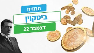 הסייקלים בביטקוין לחודש דצמבר עם מסר חשוב בסוף!