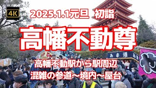 【街ブラ4K】【2025/1/1元旦の高幡不動尊～初詣】【高幡不動駅から駅周辺と混雑の参道～境内～屋台】【初詣でごった返す屋台】【パワースポット】東京都日野市