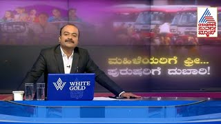 Live: KSRTC Ticket Fare Hike 2025 | 5 ವರ್ಷದ ನಂತರ KSRTC ಟಿಕೆಟ್‌ ರೇಟ್‌ ಹೆಚ್ಚಳ | Suvarna News Hour