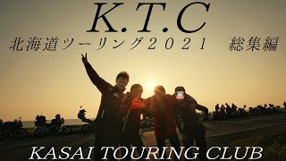 【K.T.C】北海道ツーリング2021 総集編【KASAI TOURING CLUB】