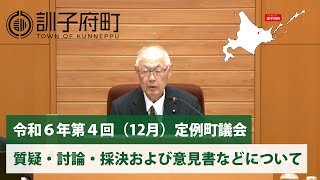 令和6年第4回（12月）定例町議会「質疑・討論・採決および意見書などについて」