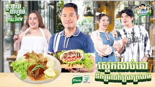 [FULLSHOW] វិធីងាយៗ ទឹកជ្រលក់ប្លែកម្ហូប ស្ដេកសាច់គោ ជាមួយទឹកជ្រលក់ស្រាក្រហមពី ពេជ្រ!! 3FUN Kitchen