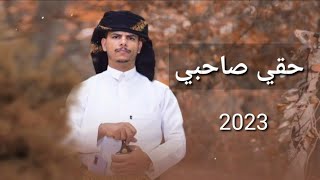 حقي صاحبي || اقوى زامل 2023 || فريد العليي