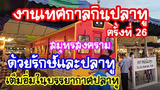 งานเทศกาลกินปลาทู ครั้งที่ 26 สมุทรสงคราม ด้วยรักษ์และปลาทู  ปีนี้จัดเต็ม!  เต็มอิ่มในบรรยากาศปลาทู