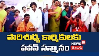 పారిశుధ్య కార్మికులకు పవన్  ప్రత్యేకంగా సన్మానం | Pawan Kalyan honoured the sanitation workers |N18v