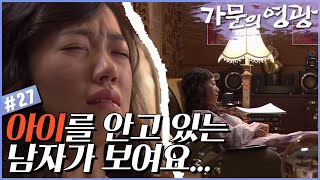 [가문의 영광] 최면😴으로 과거의 기억을 꺼내보는 혜주, 그녀의 비밀은? # 27