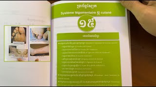 មាតិកាមេរៀនទី១៥៖ ប្រព័ន្ធបន្តស្បែក (Système tégumentaire)