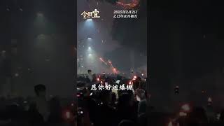 20250202 周深 Charlie Zhou Shen 大年初五祝福