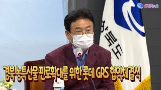 경북 농특산물 판로확대를 위한 롯데 GRS 협약체결식 2021 08 10